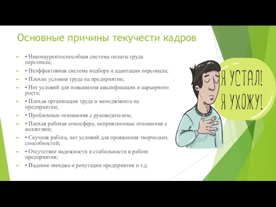 Основные причины текучести кадров • Неконкурентоспособная система оплаты труда персонала; •