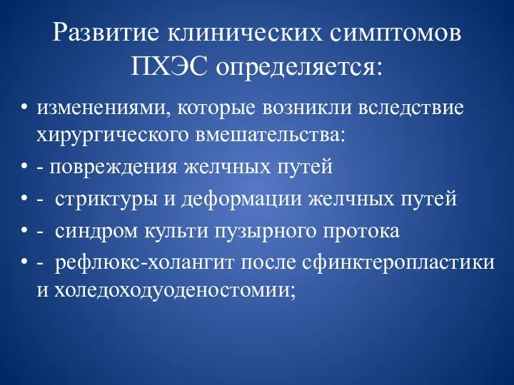 Развитие клинических симптомов ПХЭС определяется: изменениями, которые возникли вследствие хирургического вмешательства: