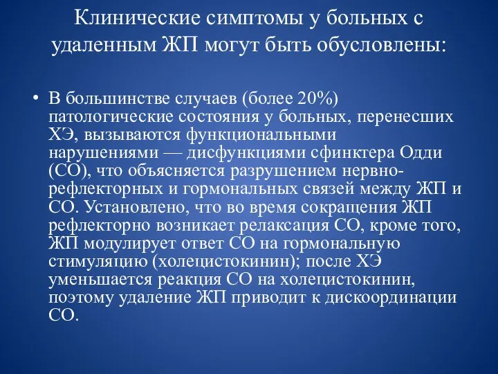 Клинические симптомы у больных с удаленным ЖП могут быть обусловлены: В