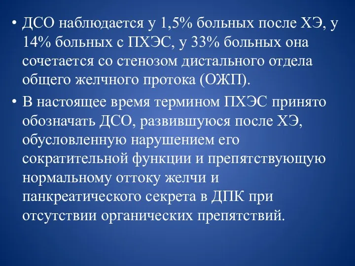 ДСО наблюдается у 1,5% больных после ХЭ, у 14% больных с