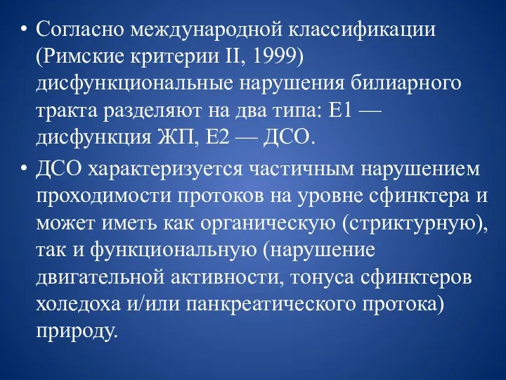 Согласно международной классификации (Римские критерии II, 1999) дисфункциональные нарушения билиарного тракта