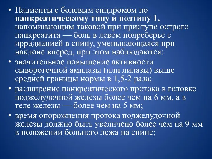 Пациенты с болевым синдромом по панкреатическому типу и подтипу 1, напоминающим