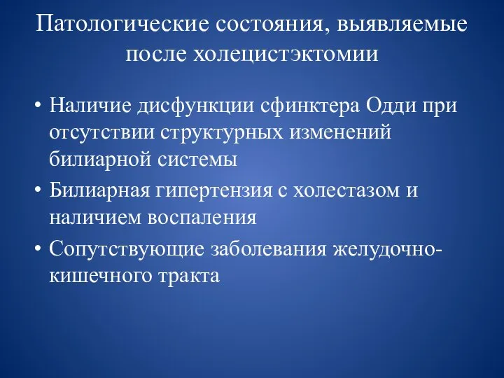 Патологические состояния, выявляемые после холецистэктомии Наличие дисфункции сфинктера Одди при отсутствии