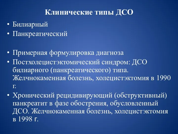 Клинические типы ДСО Билиарный Панкреатический Примерная формулировка диагноза Постхолецистэктомический синдром: ДСО