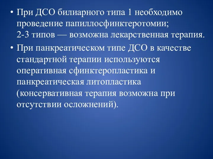 При ДСО билиарного типа 1 необходимо проведение папиллосфинктеротомии; 2-3 типов —