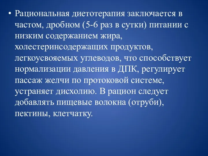 Рациональная диетотерапия заключается в частом, дробном (5-6 раз в сутки) питании