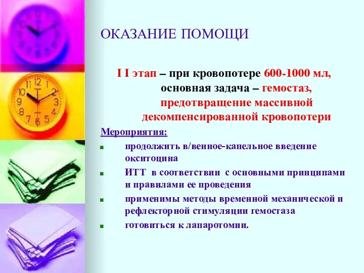 ОКАЗАНИЕ ПОМОЩИ I I этап – при кровопотере 600-1000 мл, основная