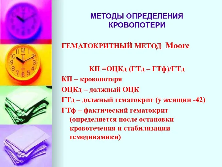 МЕТОДЫ ОПРЕДЕЛЕНИЯ КРОВОПОТЕРИ ГЕМАТОКРИТНЫЙ МЕТОД Moore КП =ОЦКд (ГТд – ГТф)/ГТд