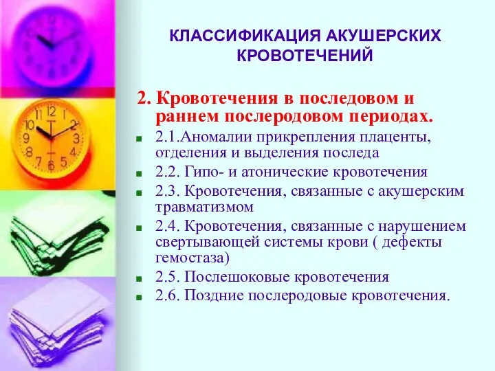 КЛАССИФИКАЦИЯ АКУШЕРСКИХ КРОВОТЕЧЕНИЙ 2. Кровотечения в последовом и раннем послеродовом периодах.