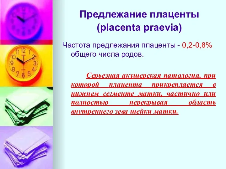 Предлежание плаценты (placenta praevia) Частота предлежания плаценты - 0,2-0,8% общего числа