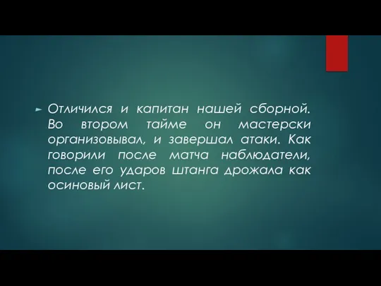 Отличился и капитан нашей сборной. Во втором тайме он мастерски организовывал,