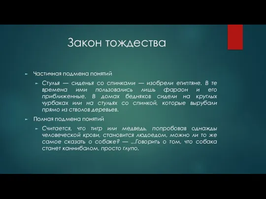 Закон тождества Частичная подмена понятий Стулья — сиденья со спинками —