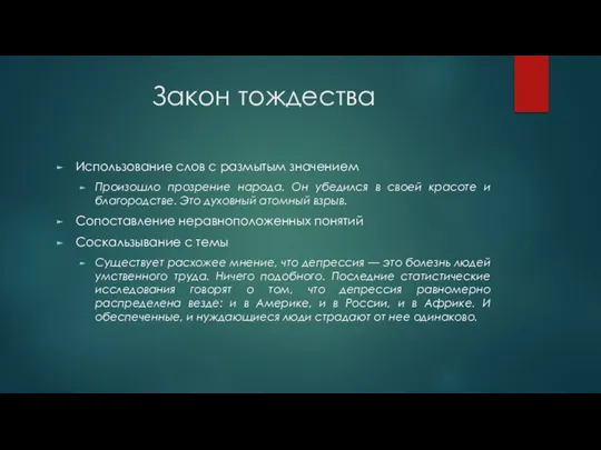 Закон тождества Использование слов с размытым значением Произошло прозрение народа. Он