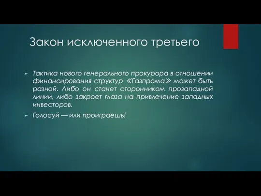 Закон исключенного третьего Тактика нового генерального прокурора в отношении финансирования структур