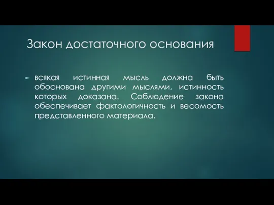 Закон достаточного основания всякая истинная мысль должна быть обоснована другими мыслями,