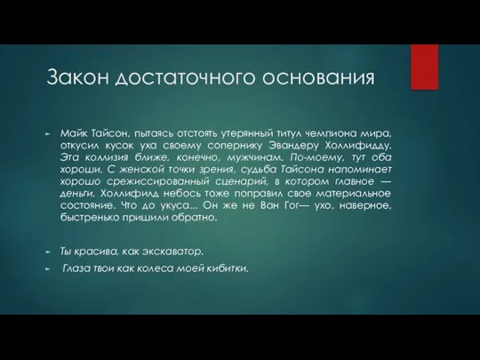 Закон достаточного основания Майк Тайсон, пытаясь отстоять утерянный титул чемпиона мира,