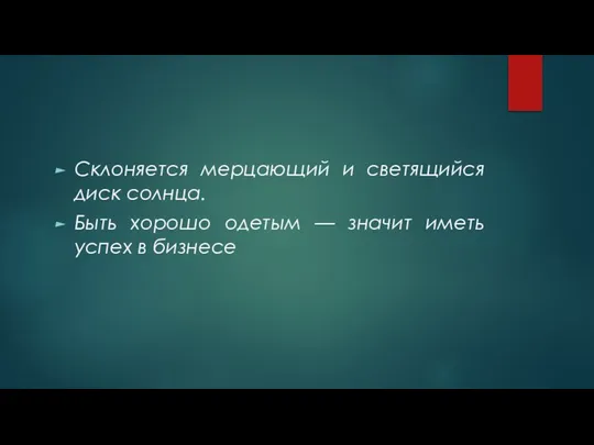 Склоняется мерцающий и светящийся диск солнца. Быть хорошо одетым — значит иметь успех в бизнесе