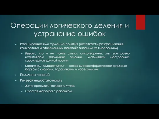 Операции логического деления и устранение ошибок Расширение или сужение понятия (нечеткость