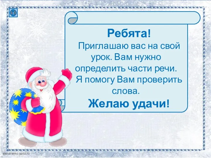 Ребята! Приглашаю вас на свой урок. Вам нужно определить части речи.