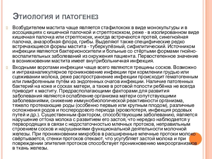 Этиология и патогенез Возбудителем мастита чаще является стафилококк в виде монокультуры