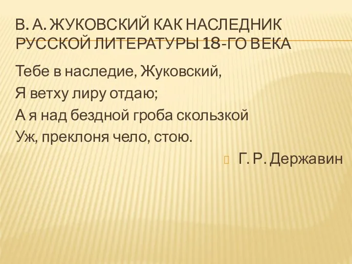 В. А. ЖУКОВСКИЙ КАК НАСЛЕДНИК РУССКОЙ ЛИТЕРАТУРЫ 18-ГО ВЕКА Тебе в