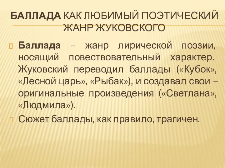 БАЛЛАДА КАК ЛЮБИМЫЙ ПОЭТИЧЕСКИЙ ЖАНР ЖУКОВСКОГО Баллада – жанр лирической поэзии,