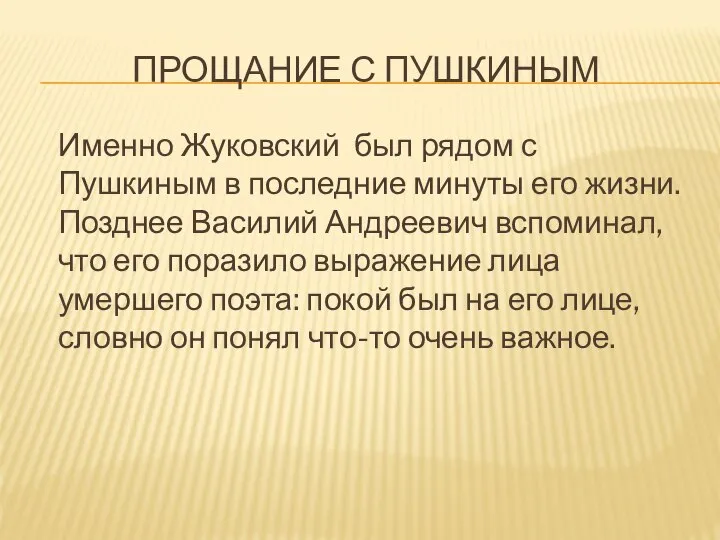 ПРОЩАНИЕ С ПУШКИНЫМ Именно Жуковский был рядом с Пушкиным в последние