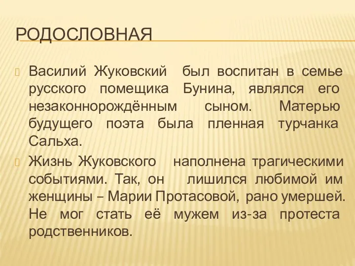 РОДОСЛОВНАЯ Василий Жуковский был воспитан в семье русского помещика Бунина, являлся