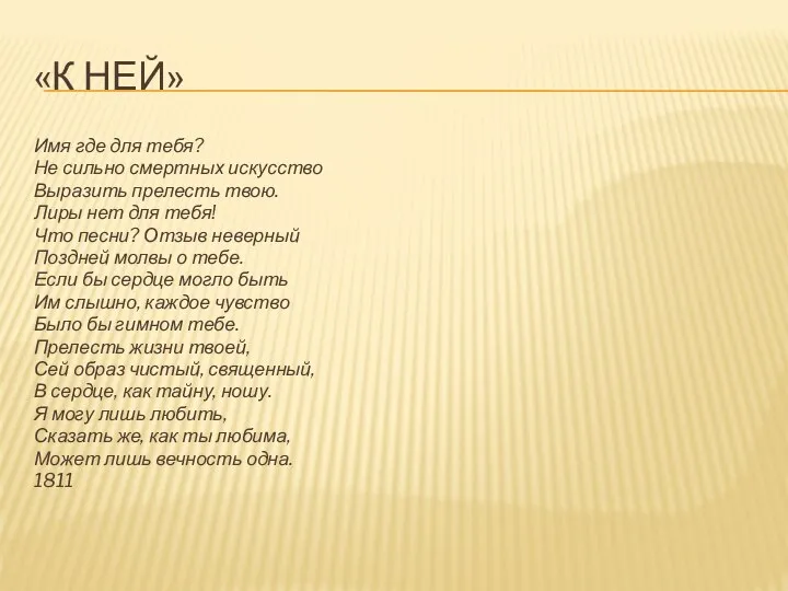 «К НЕЙ» Имя где для тебя? Не сильно смертных искусство Выразить