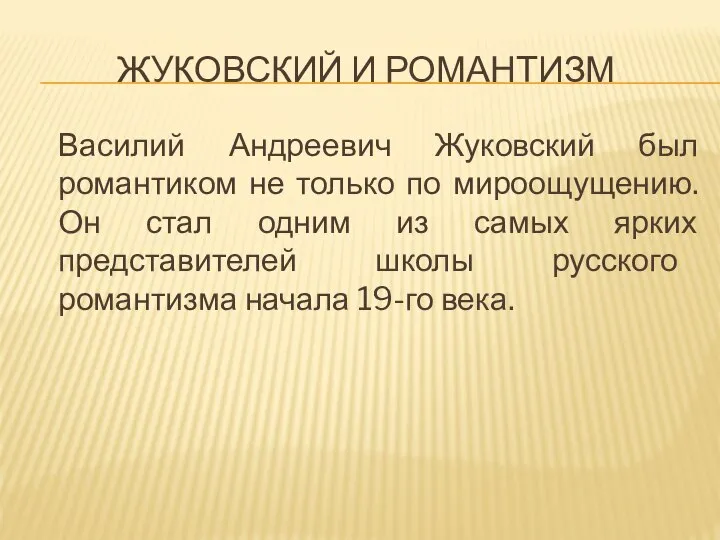 ЖУКОВСКИЙ И РОМАНТИЗМ Василий Андреевич Жуковский был романтиком не только по