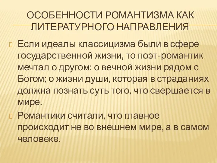 ОСОБЕННОСТИ РОМАНТИЗМА КАК ЛИТЕРАТУРНОГО НАПРАВЛЕНИЯ Если идеалы классицизма были в сфере