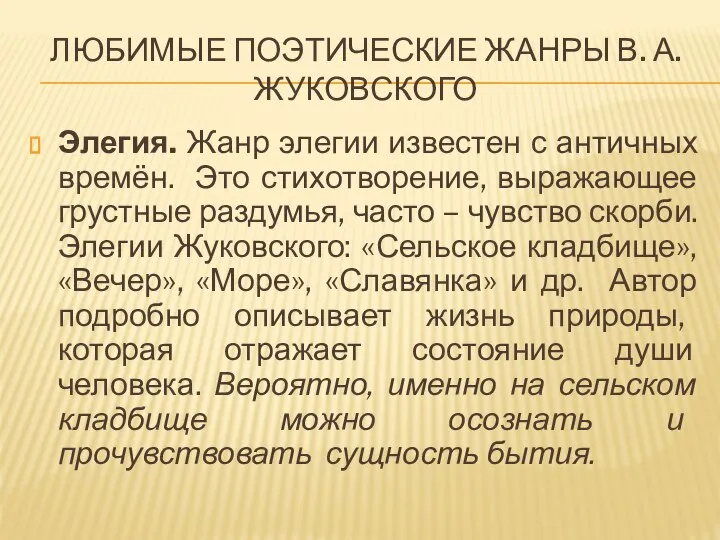 ЛЮБИМЫЕ ПОЭТИЧЕСКИЕ ЖАНРЫ В. А. ЖУКОВСКОГО Элегия. Жанр элегии известен с