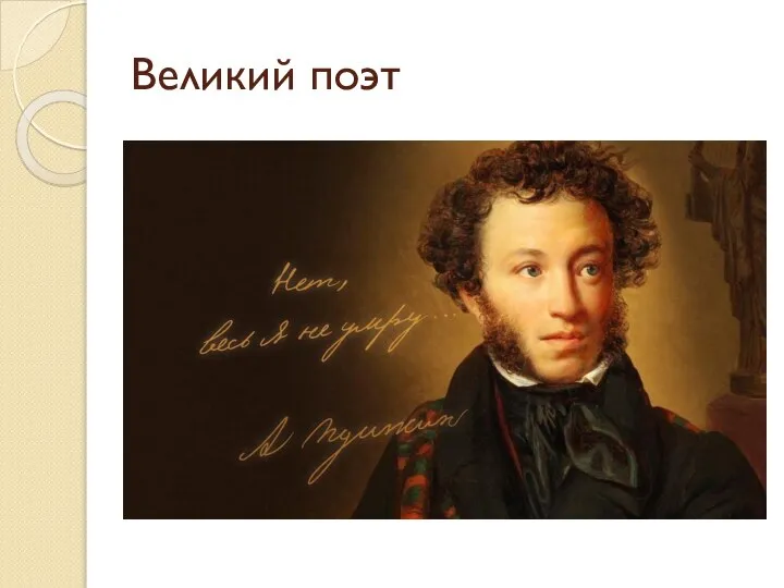 Великий поэт