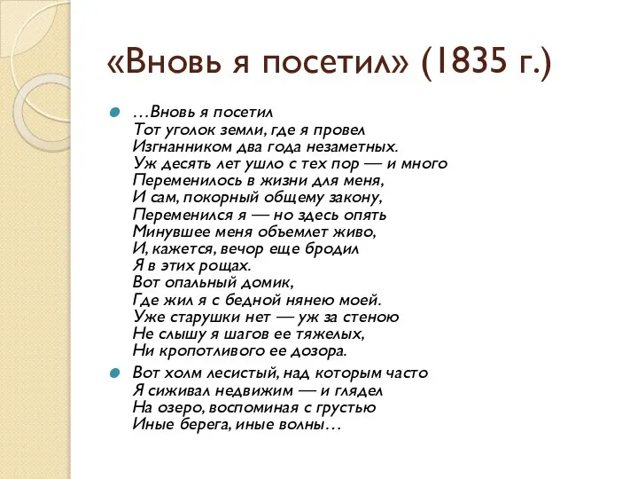 «Вновь я посетил» (1835 г.) …Вновь я посетил Тот уголок земли,