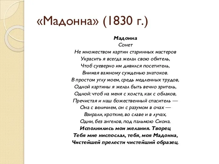 «Мадонна» (1830 г.) Мадонна Сонет Не множеством картин старинных мастеров Украсить