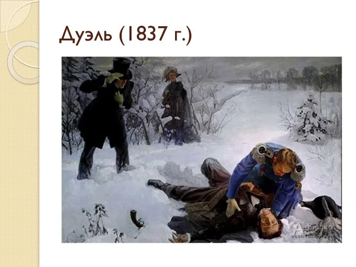 Дуэль (1837 г.)