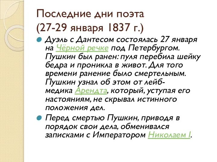 Последние дни поэта (27-29 января 1837 г.) Дуэль с Дантесом состоялась