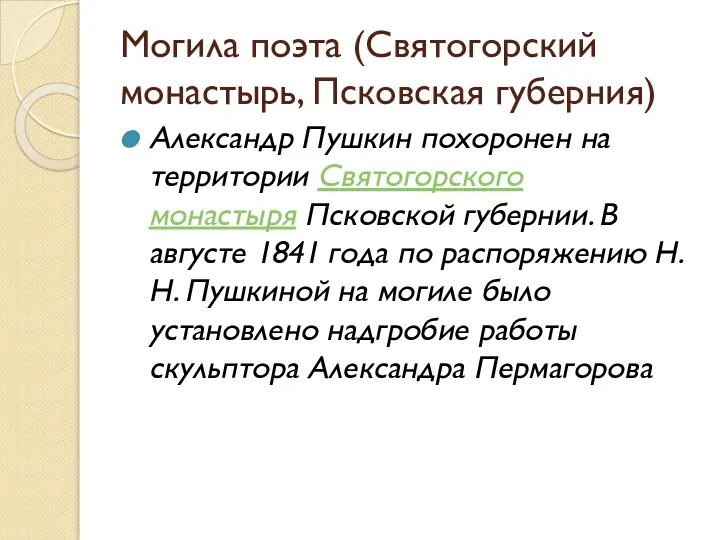 Могила поэта (Святогорский монастырь, Псковская губерния) Александр Пушкин похоронен на территории