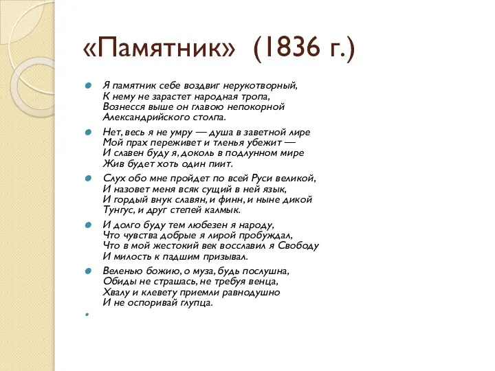 «Памятник» (1836 г.) Я памятник себе воздвиг нерукотворный, К нему не