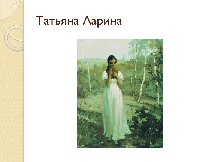 Татьяна Ларина