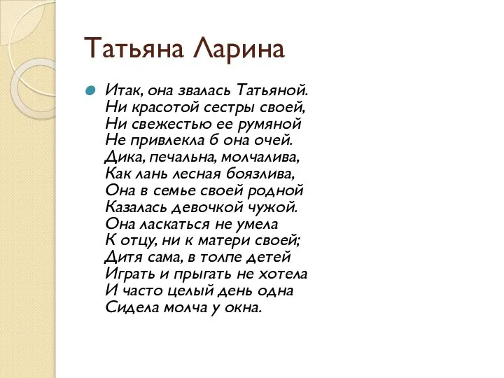 Татьяна Ларина Итак, она звалась Татьяной. Ни красотой сестры своей, Ни