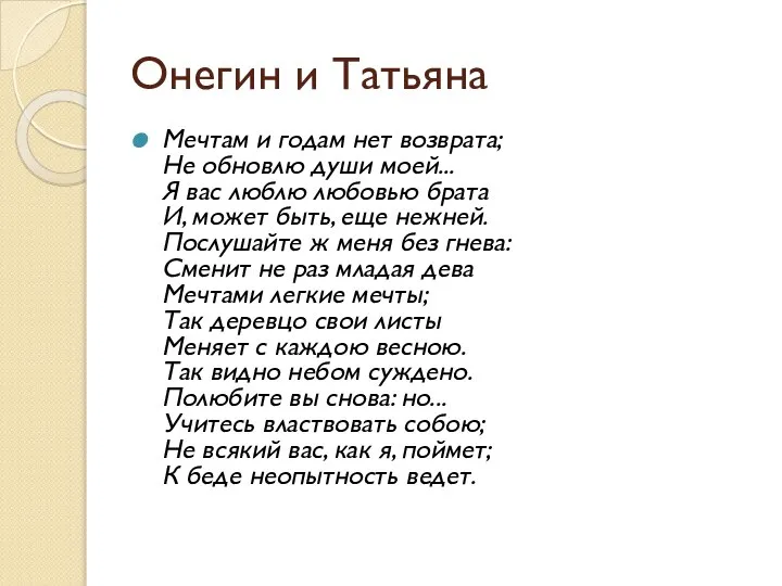 Онегин и Татьяна Мечтам и годам нет возврата; Не обновлю души