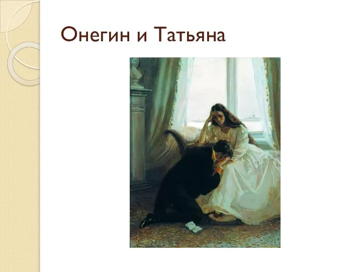 Онегин и Татьяна