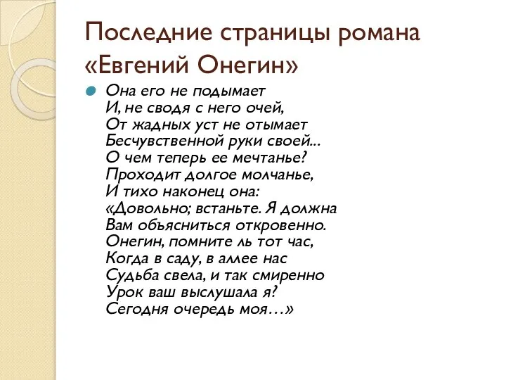 Последние страницы романа «Евгений Онегин» Она его не подымает И, не