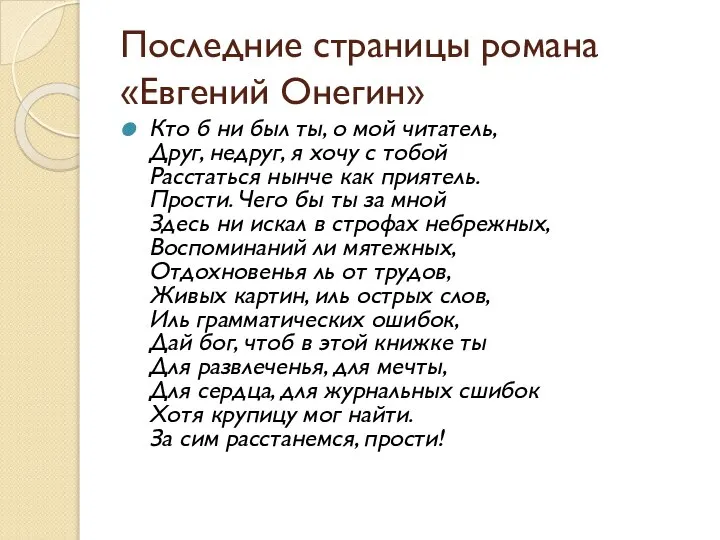 Последние страницы романа «Евгений Онегин» Кто б ни был ты, о