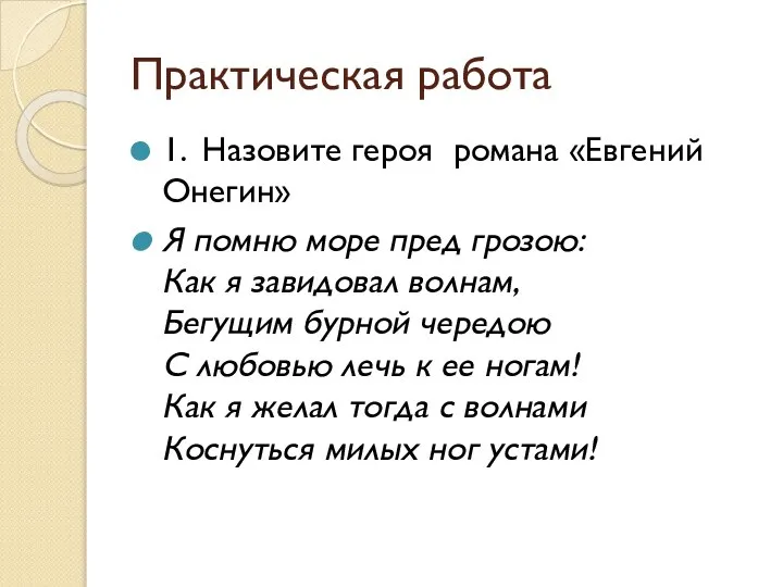 Практическая работа 1. Назовите героя романа «Евгений Онегин» Я помню море