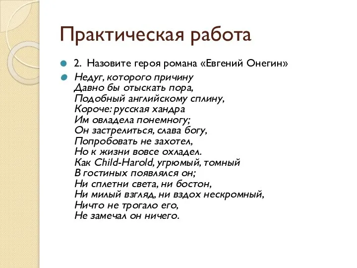 Практическая работа 2. Назовите героя романа «Евгений Онегин» Недуг, которого причину