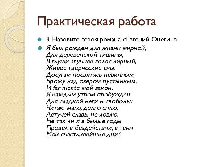 Практическая работа 3. Назовите героя романа «Евгений Онегин» Я был рожден