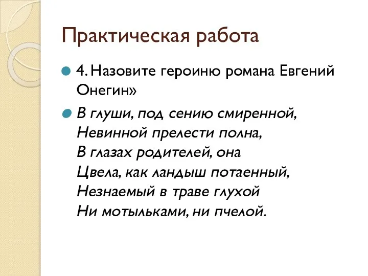 Практическая работа 4. Назовите героиню романа Евгений Онегин» В глуши, под