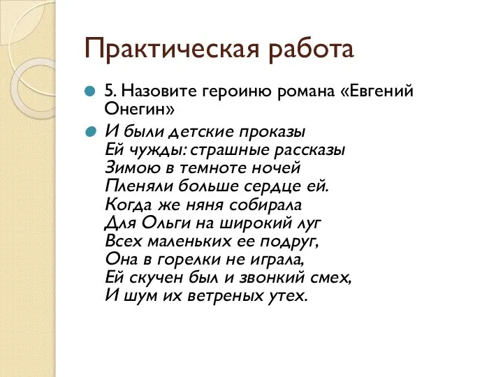 Практическая работа 5. Назовите героиню романа «Евгений Онегин» И были детские